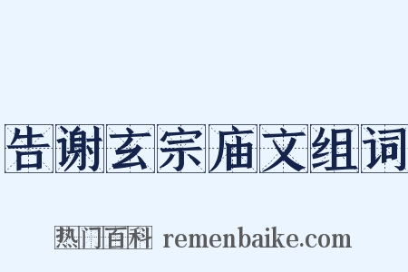 告谢玄宗庙文组词是什么意思的图片